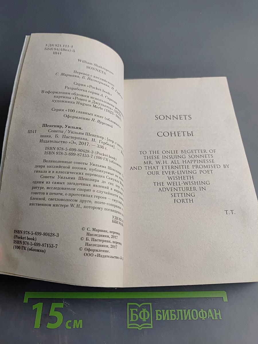 Сонеты Уильяма Шекспира