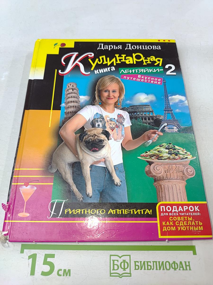 Кулинарная книга лентяйки - 2. Вкусное путешествие