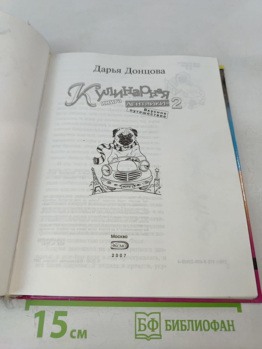 Кулинарная книга лентяйки - 2. Вкусное путешествие