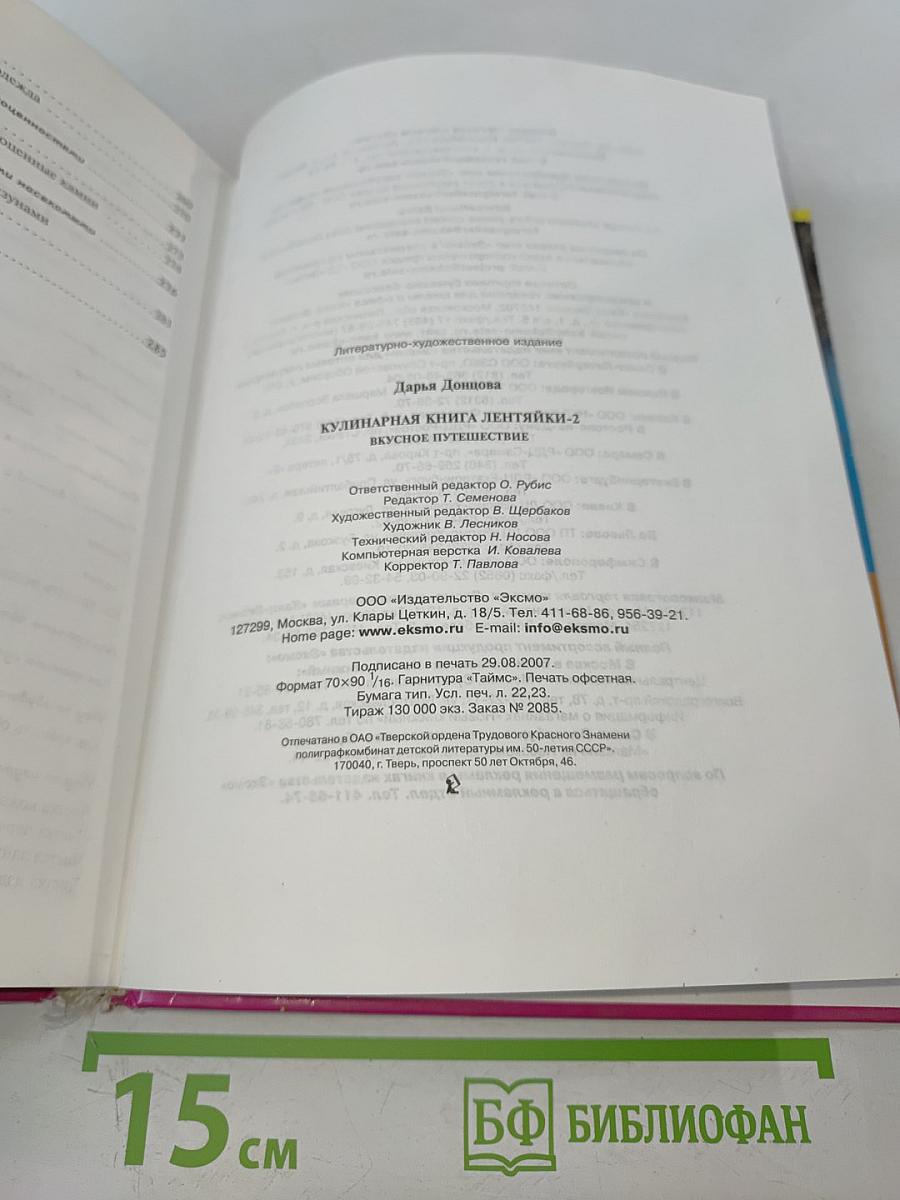 Кулинарная книга лентяйки - 2. Вкусное путешествие