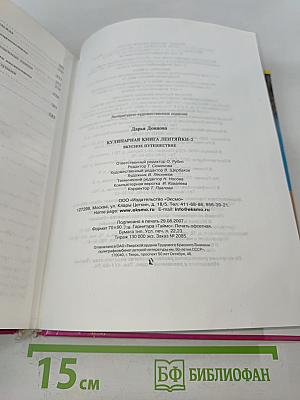 Кулинарная книга лентяйки - 2. Вкусное путешествие