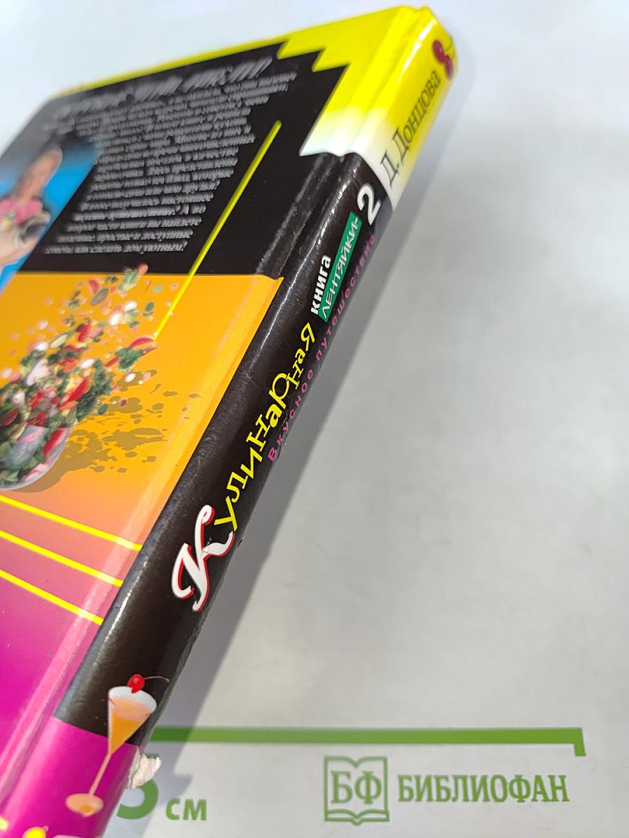 Кулинарная книга лентяйки - 2. Вкусное путешествие