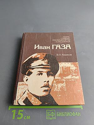 Иван газа