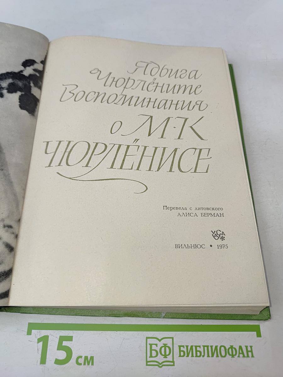 Воспоминания о М.К. Чюрлёнисе