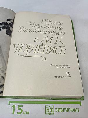 Воспоминания о М.К. Чюрлёнисе