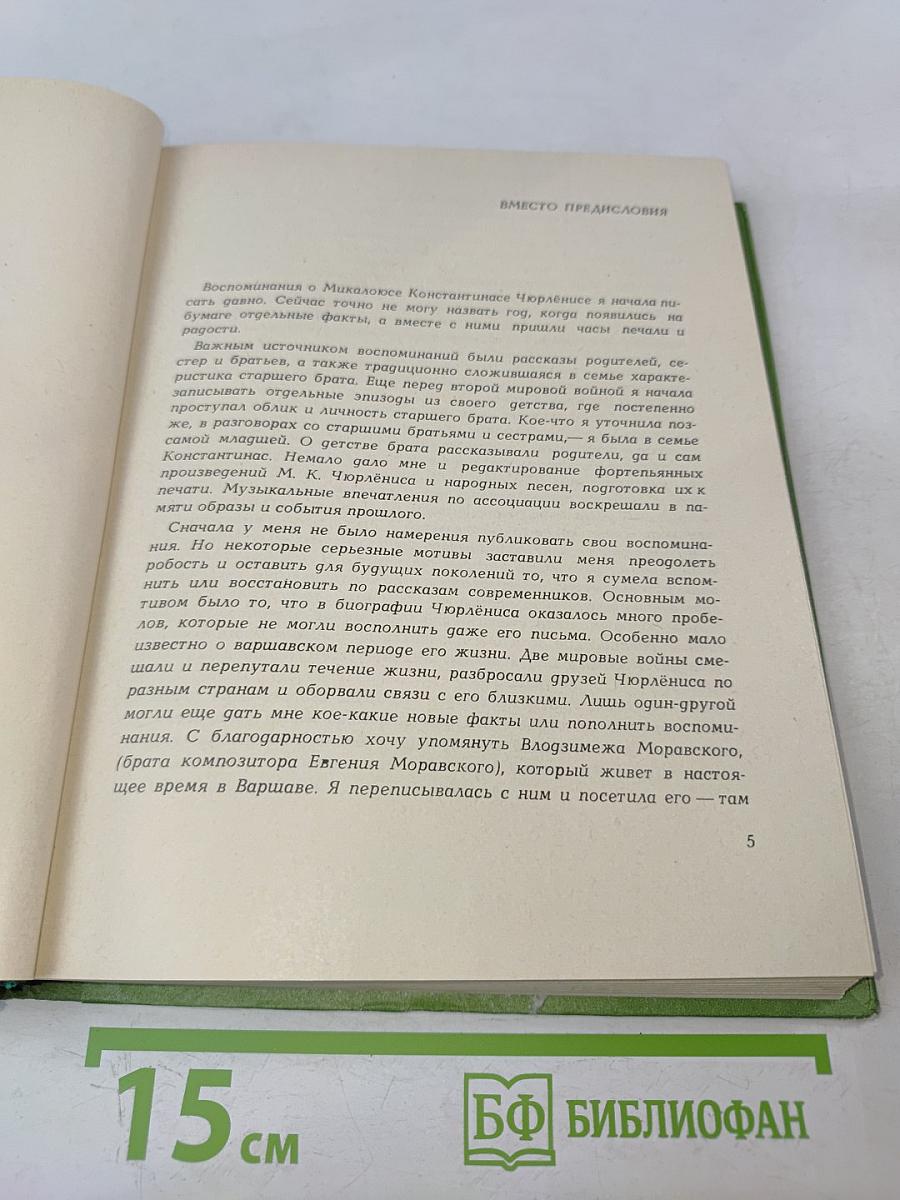 Воспоминания о М.К. Чюрлёнисе