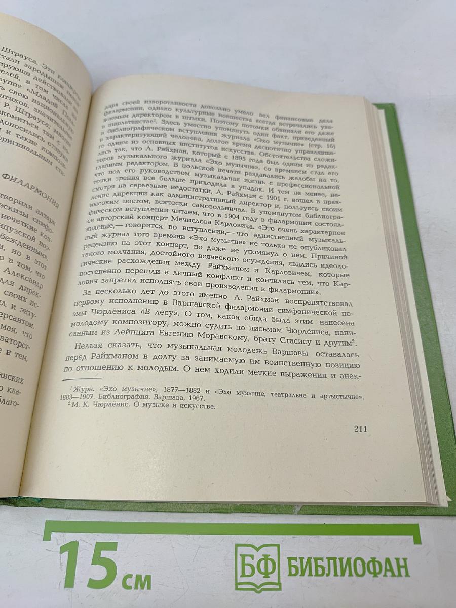 Воспоминания о М.К. Чюрлёнисе