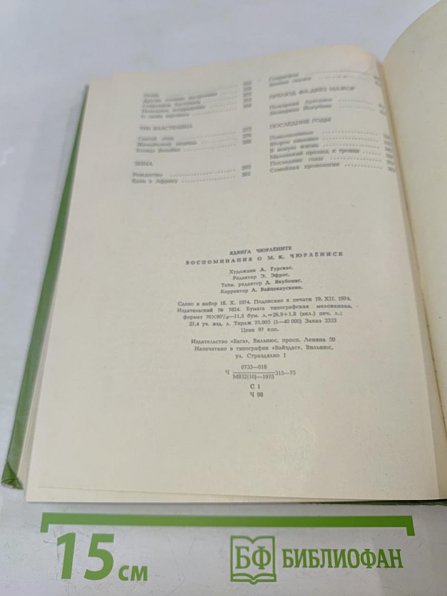 Воспоминания о М.К. Чюрлёнисе