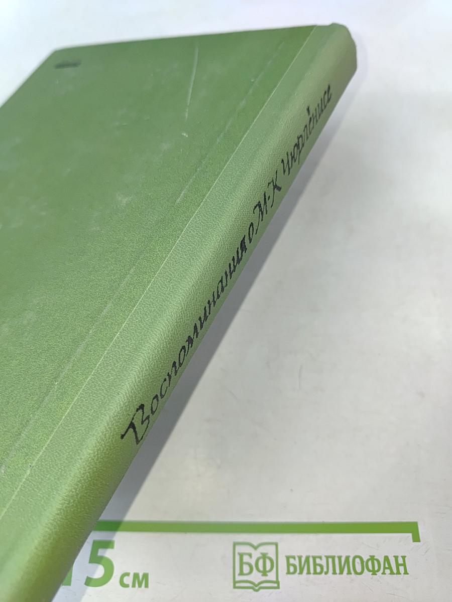 Воспоминания о М.К. Чюрлёнисе