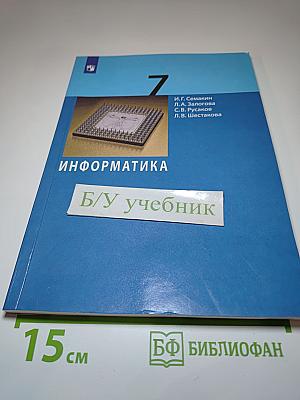 Информатика 7 класс Учебник