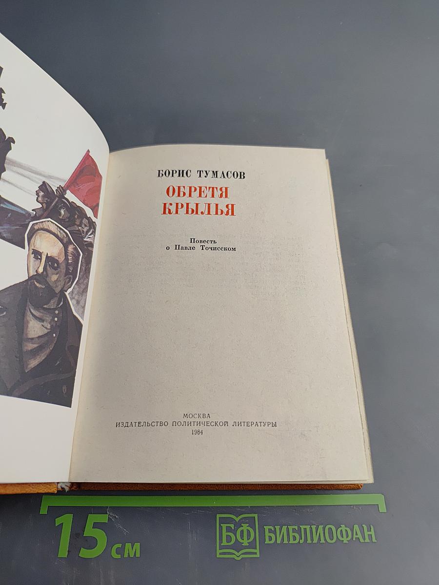 Обретая крылья