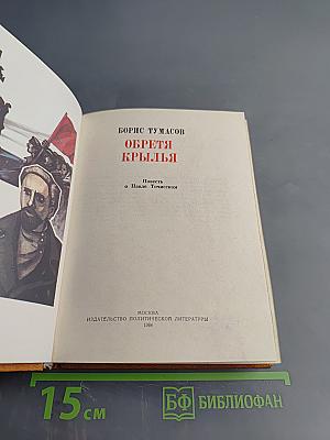 Обретая крылья