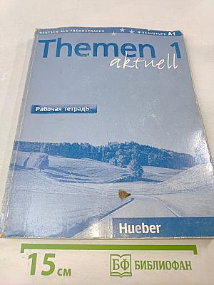 Themen aktuell 1. Рабочая тетрадь. Deutsch als Fremdsprache. Niveaustufe A1