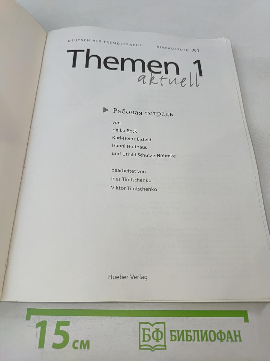 Themen aktuell 1. Рабочая тетрадь. Deutsch als Fremdsprache. Niveaustufe A1