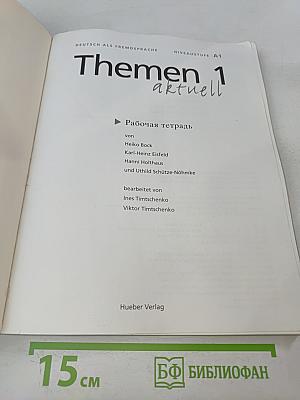 Themen aktuell 1. Рабочая тетрадь. Deutsch als Fremdsprache. Niveaustufe A1