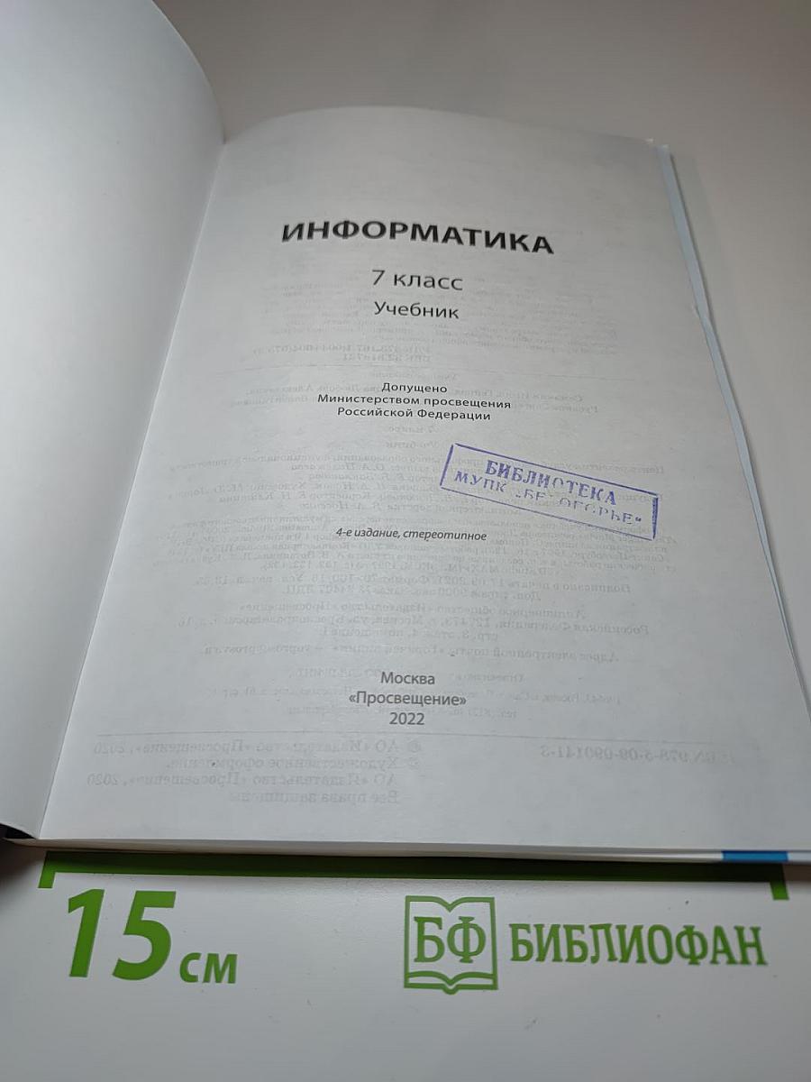 Информатика 7 класс Учебник