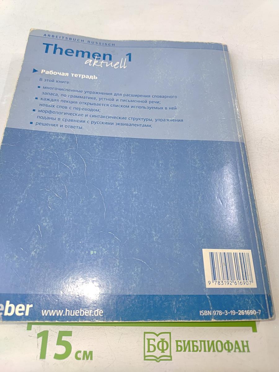 Themen aktuell 1. Рабочая тетрадь. Deutsch als Fremdsprache. Niveaustufe A1