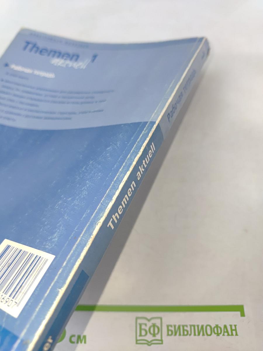 Themen aktuell 1. Рабочая тетрадь. Deutsch als Fremdsprache. Niveaustufe A1