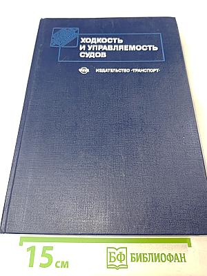 Ходкость и управляемость судов