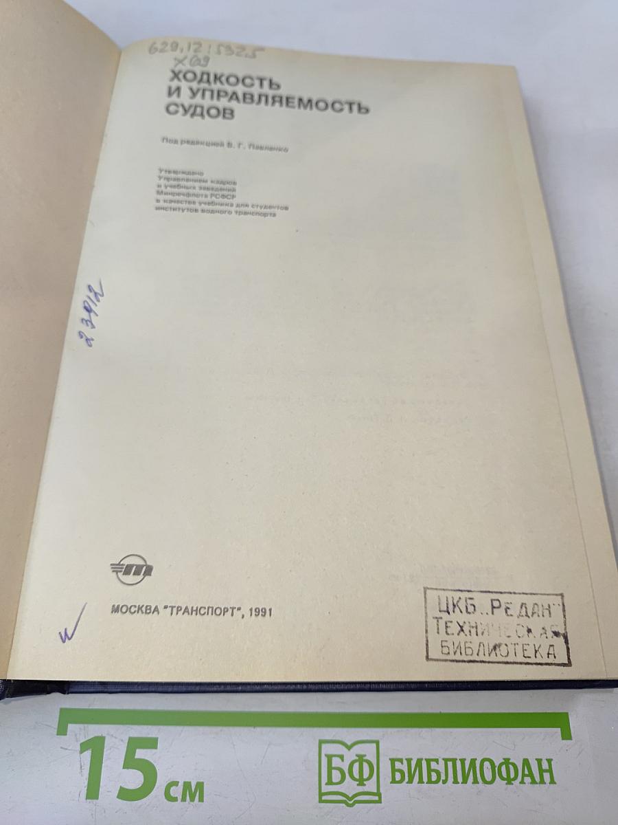 Ходкость и управляемость судов