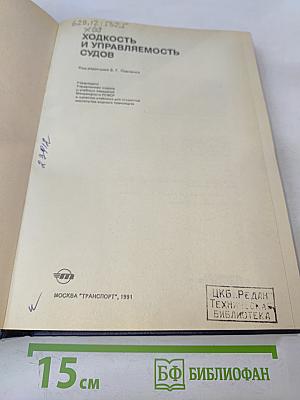 Ходкость и управляемость судов