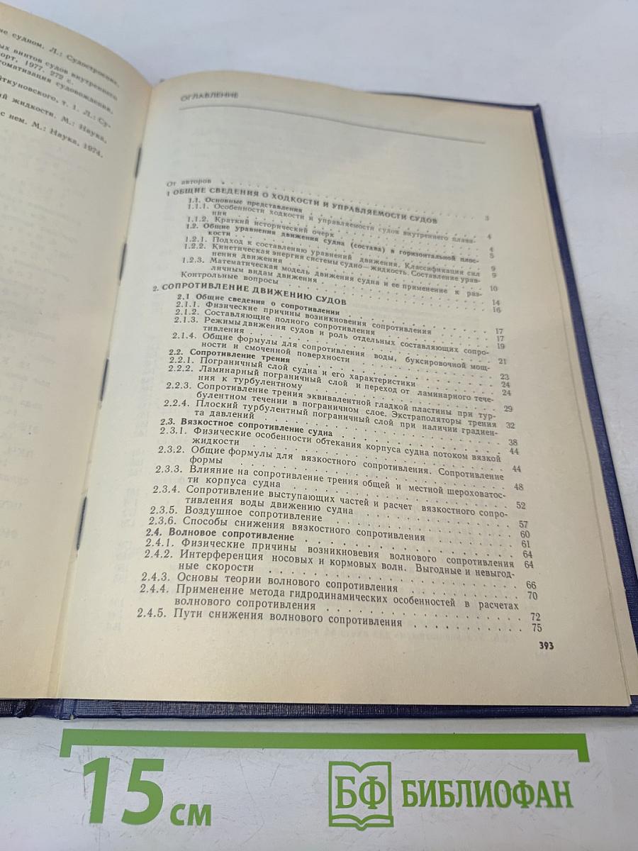 Ходкость и управляемость судов