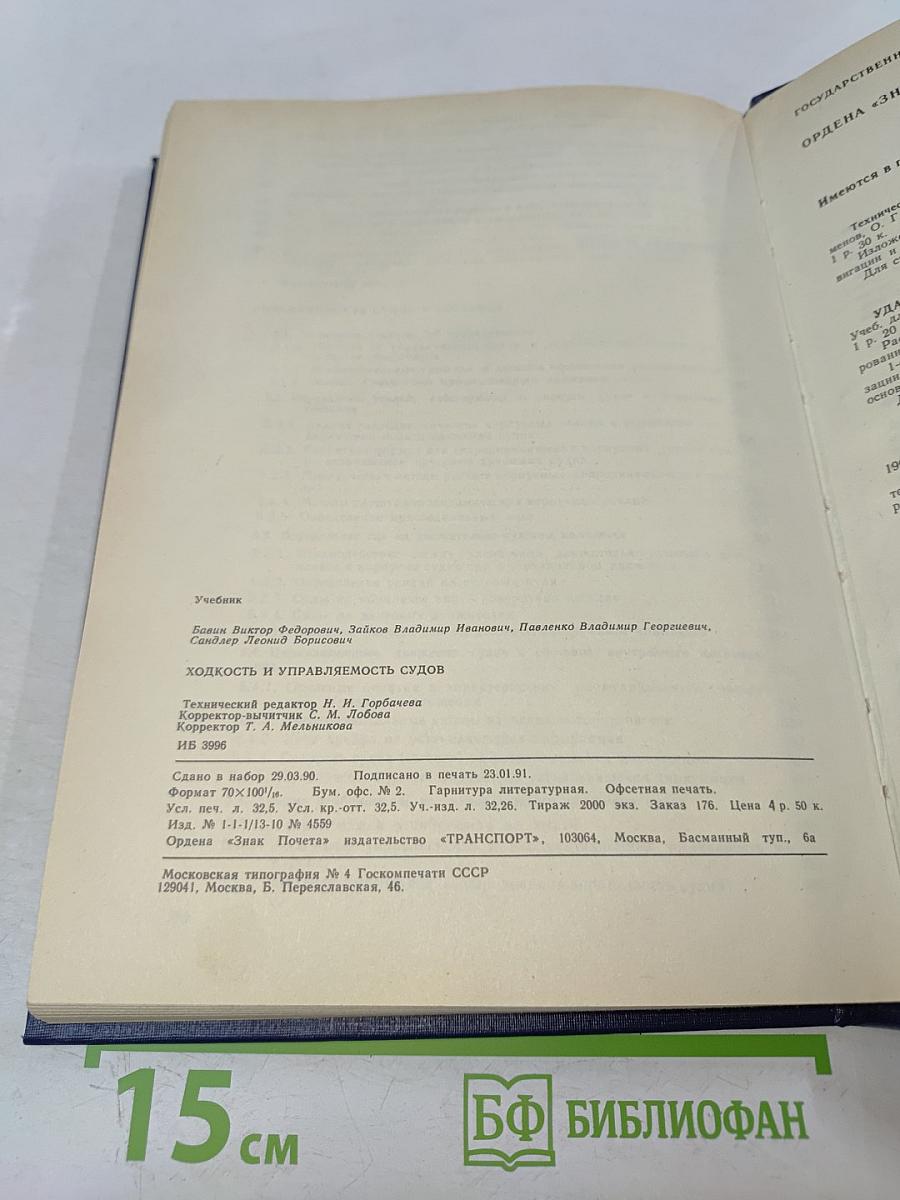 Ходкость и управляемость судов