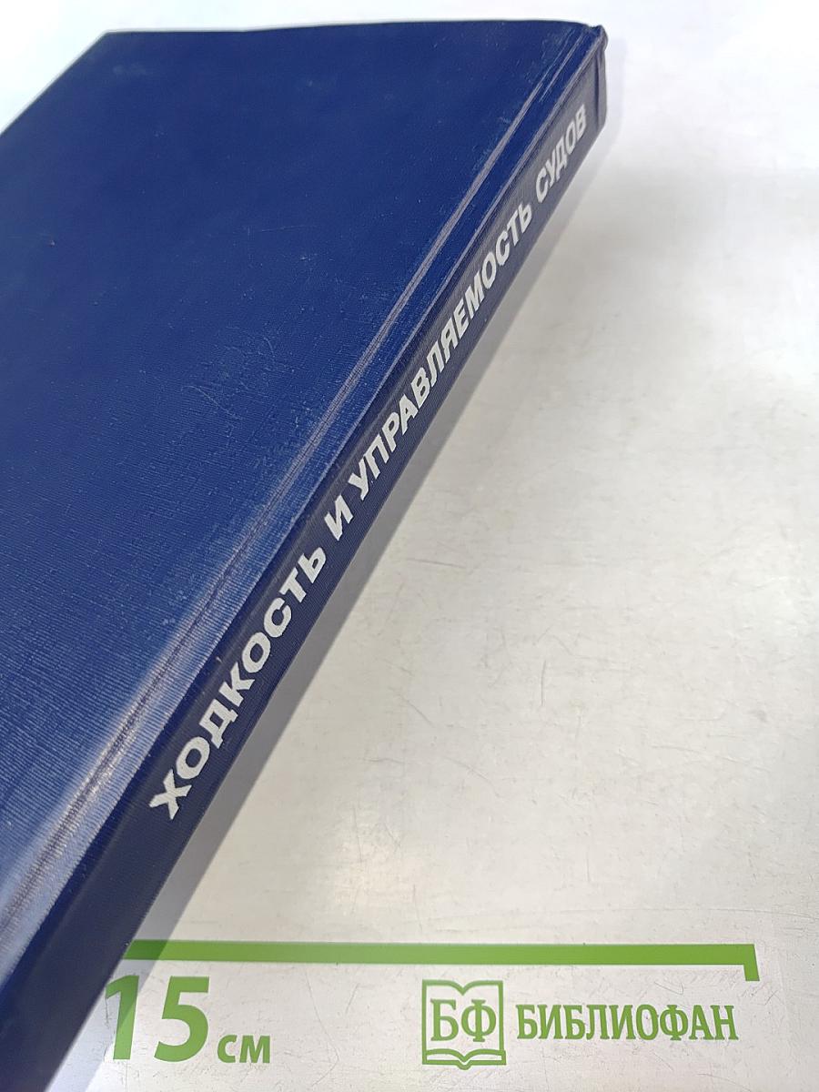 Ходкость и управляемость судов
