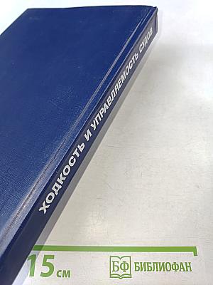 Ходкость и управляемость судов