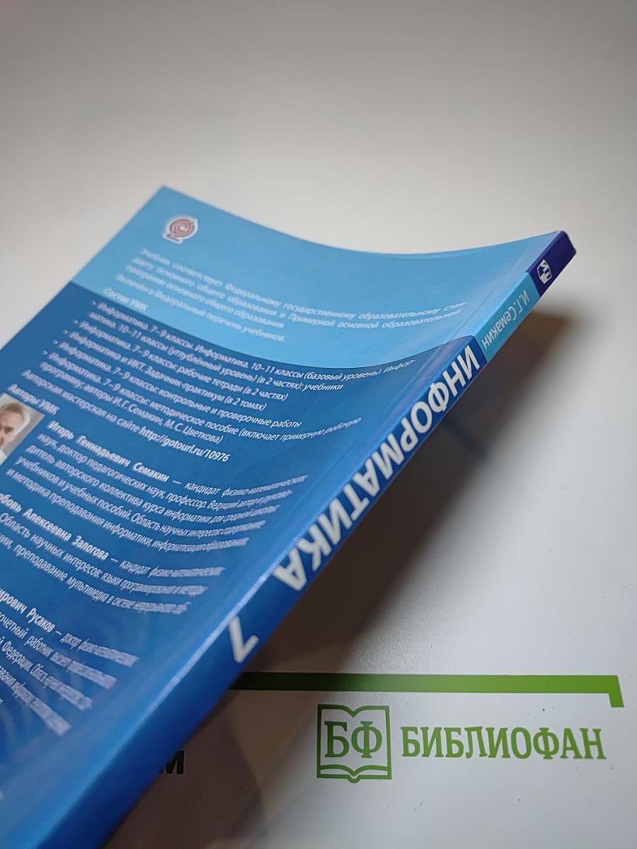 Информатика 7 класс Учебник