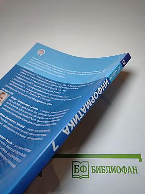 Информатика 7 класс Учебник