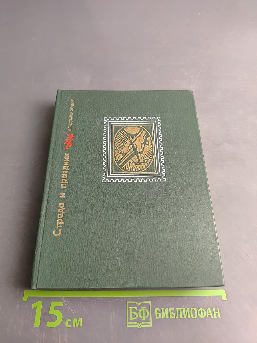 Страда и праздник. Повесть о Вадиме Подбельском