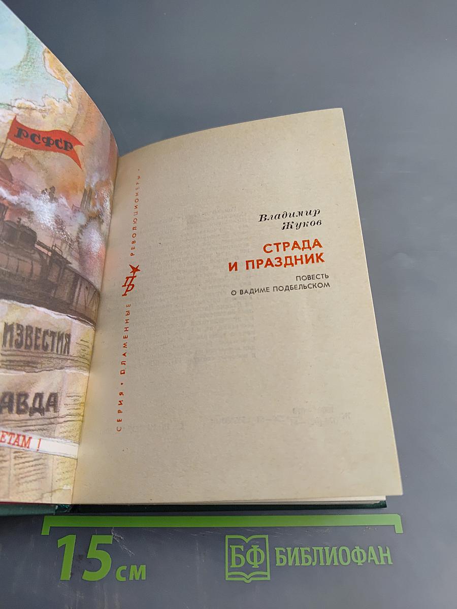 Страда и праздник. Повесть о Вадиме Подбельском