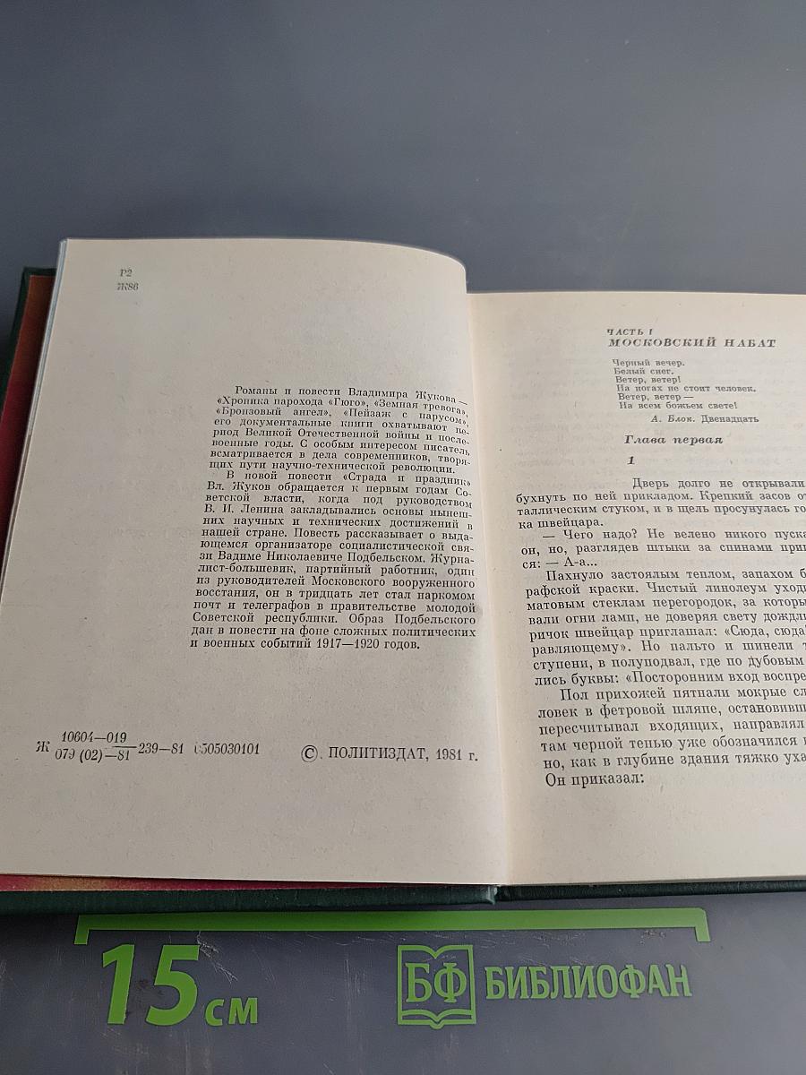 Страда и праздник. Повесть о Вадиме Подбельском