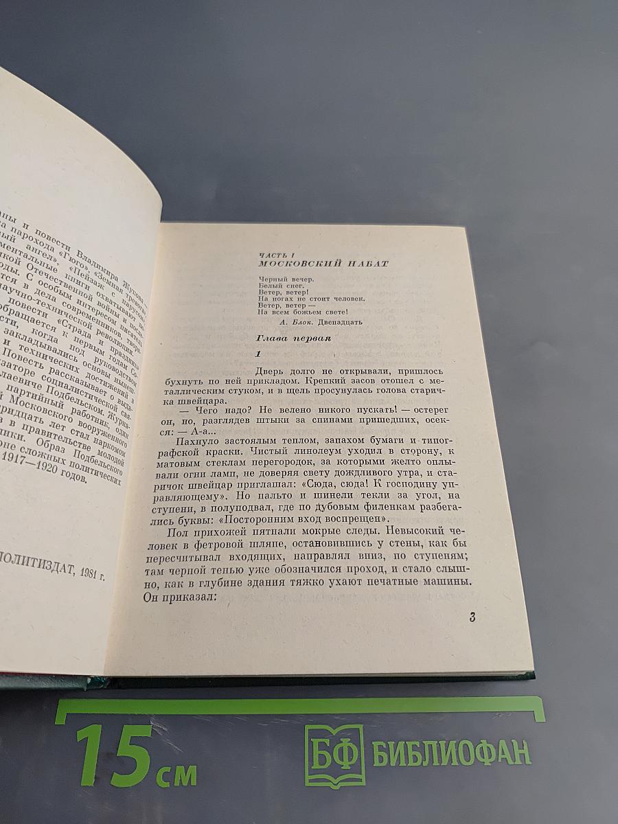 Страда и праздник. Повесть о Вадиме Подбельском