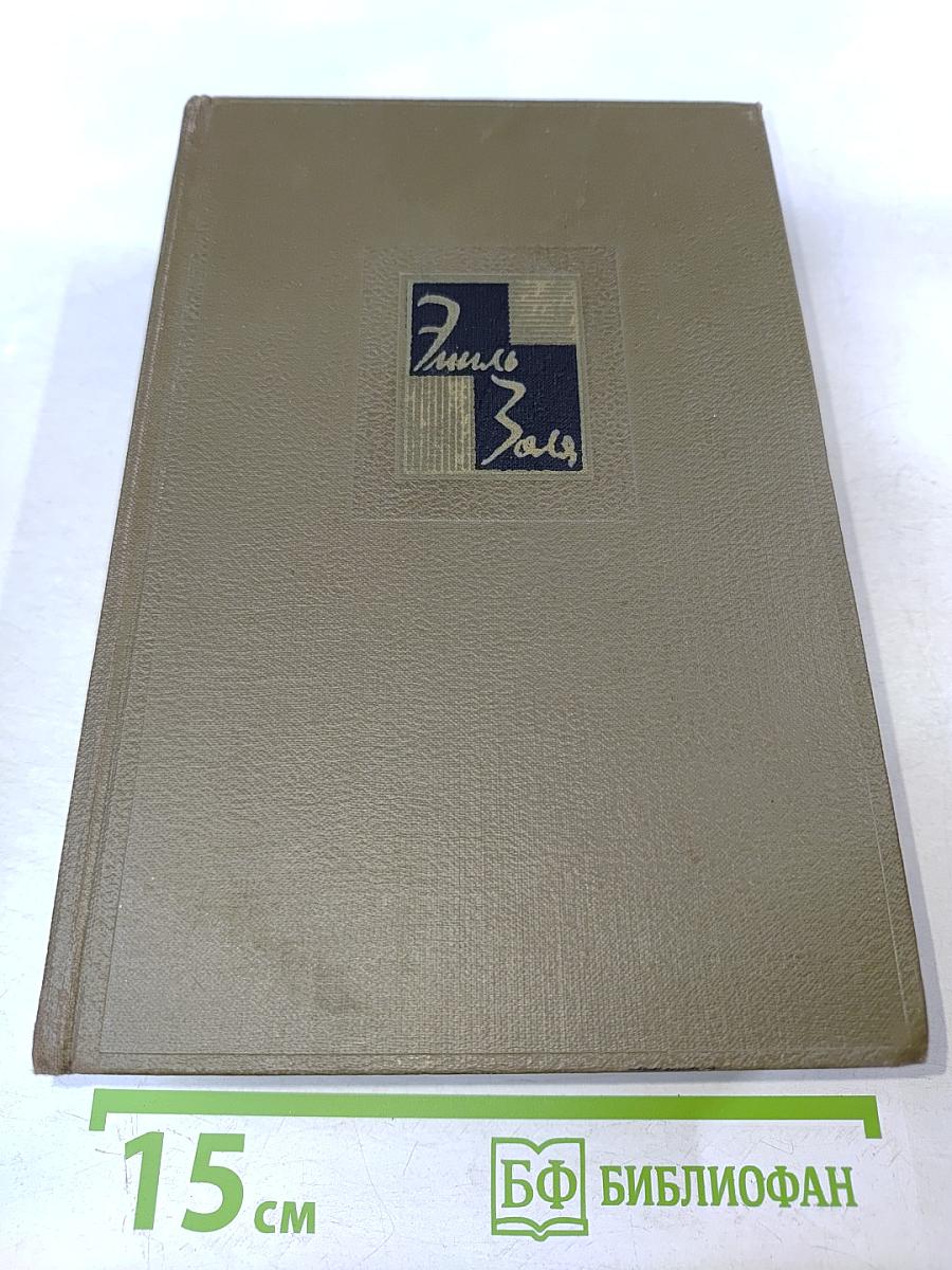 Собрание сочинений. Том третий. Ругон-Маккары: Карьера Ругонов, Добыча