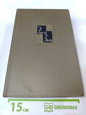 Собрание сочинений. Том третий. Ругон-Маккары: Карьера Ругонов, Добыча