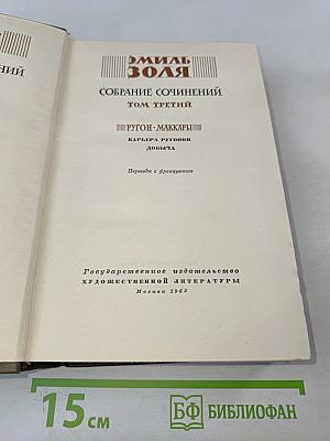 Собрание сочинений. Том третий. Ругон-Маккары: Карьера Ругонов, Добыча