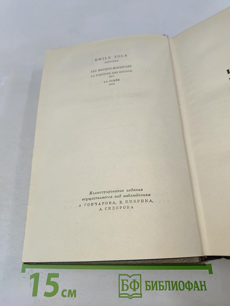 Собрание сочинений. Том третий. Ругон-Маккары: Карьера Ругонов, Добыча