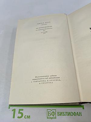 Собрание сочинений. Том третий. Ругон-Маккары: Карьера Ругонов, Добыча