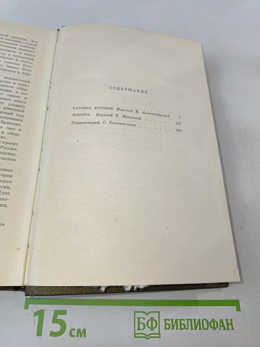 Собрание сочинений. Том третий. Ругон-Маккары: Карьера Ругонов, Добыча