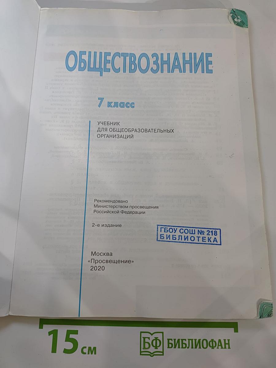 Обществознание 7 класс