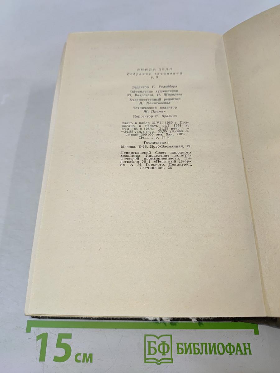 Собрание сочинений. Том третий. Ругон-Маккары: Карьера Ругонов, Добыча