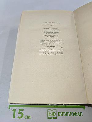 Собрание сочинений. Том третий. Ругон-Маккары: Карьера Ругонов, Добыча