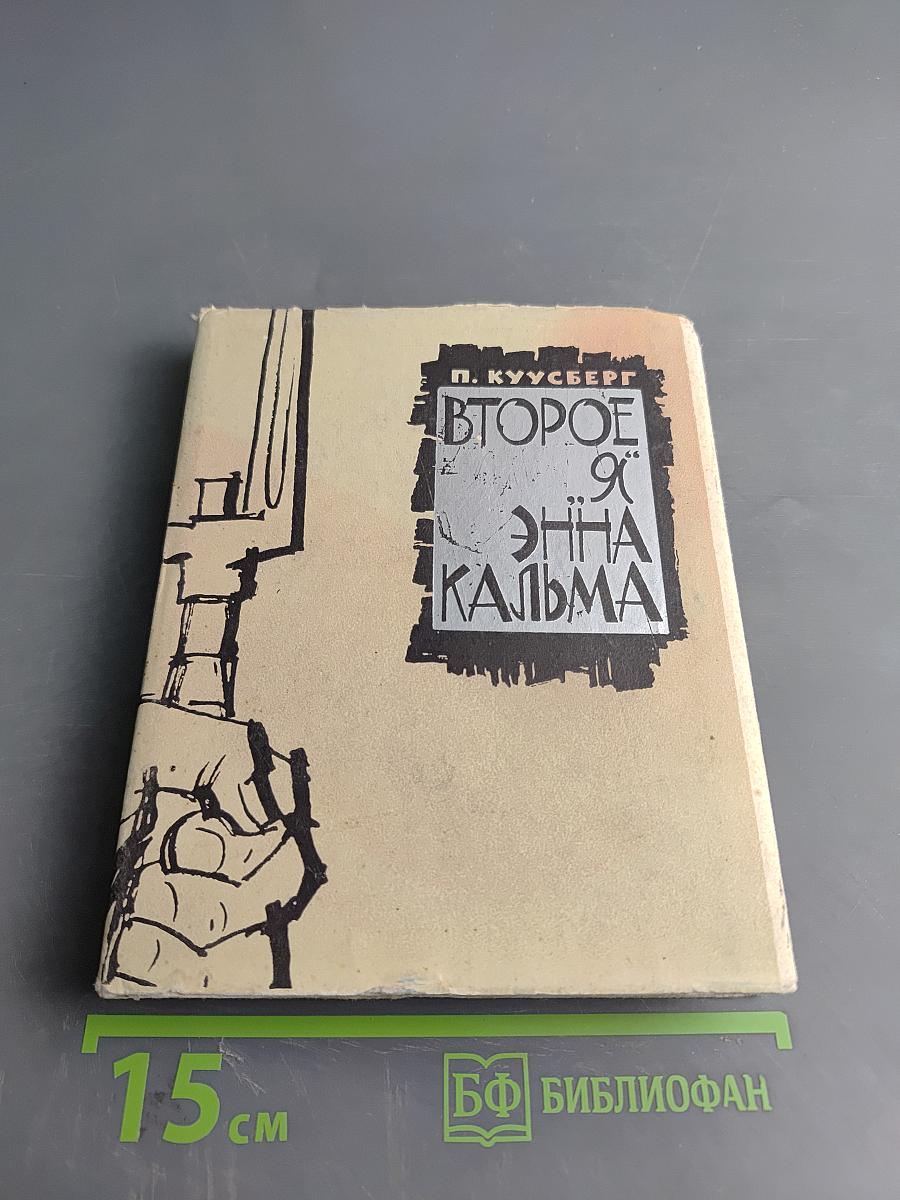 Второе "Я" Энна Кальма