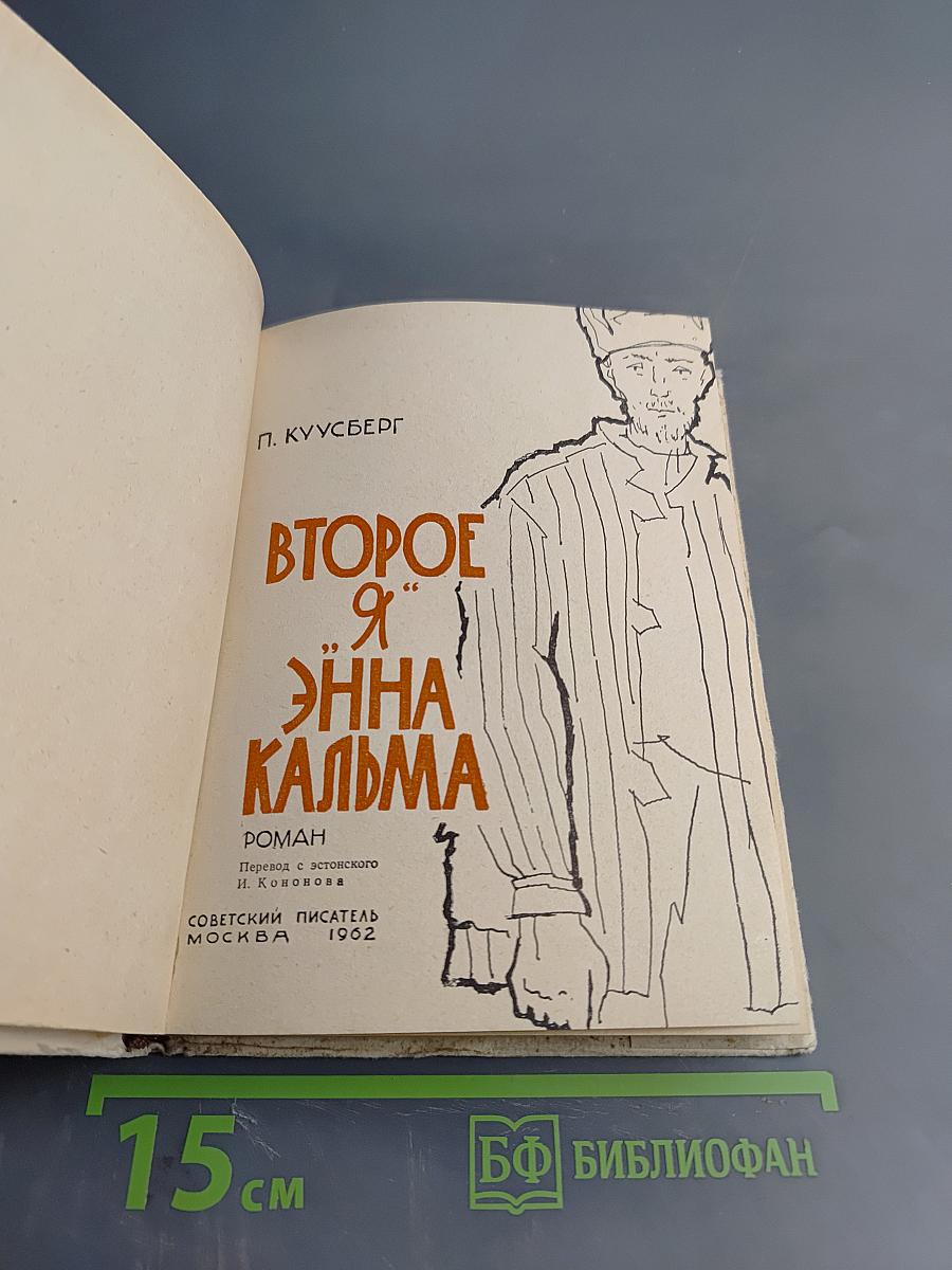 Второе "Я" Энна Кальма