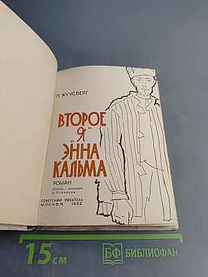 Второе "Я" Энна Кальма