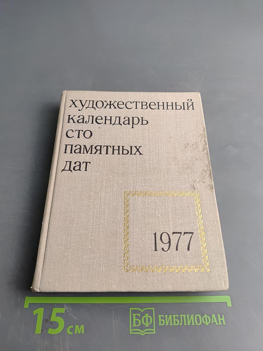 Художественный календарь. Сто памятных дат 1977