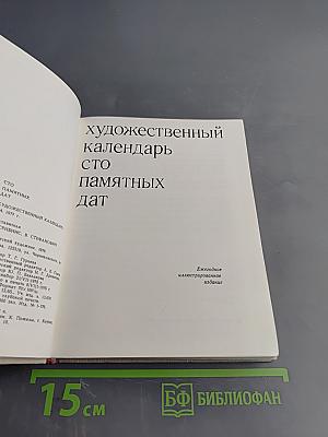 Художественный календарь. Сто памятных дат 1977