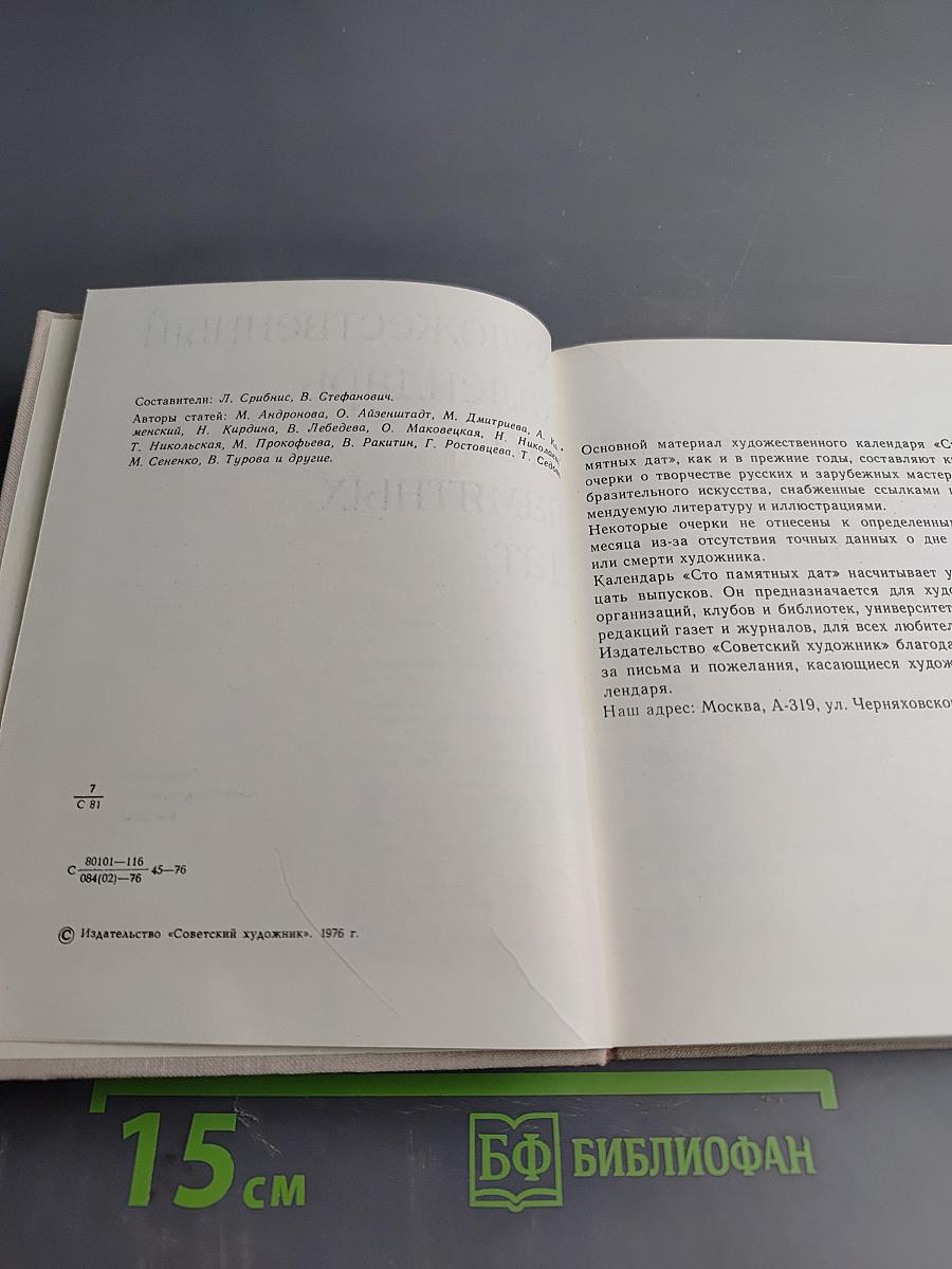 Художественный календарь. Сто памятных дат 1977